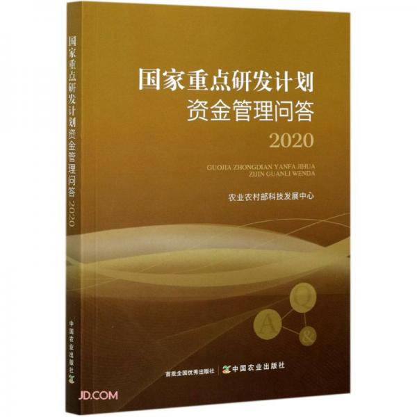 國(guó)家重點(diǎn)研發(fā)計(jì)劃資金管理問(wèn)答(2020)