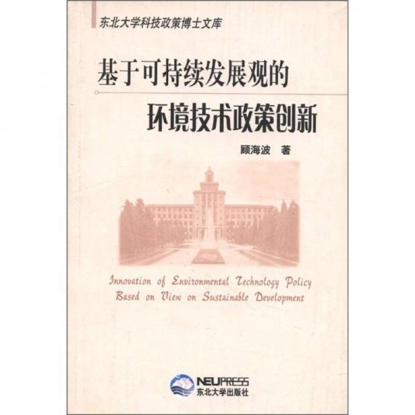 東北大學(xué)科技政策博士文庫：基于可持續(xù)發(fā)展觀的環(huán)境技術(shù)政策創(chuàng)新