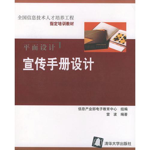 平面設(shè)計宣傳手冊設(shè)計——全國信息技術(shù)人才培養(yǎng)工程指定培訓(xùn)教材