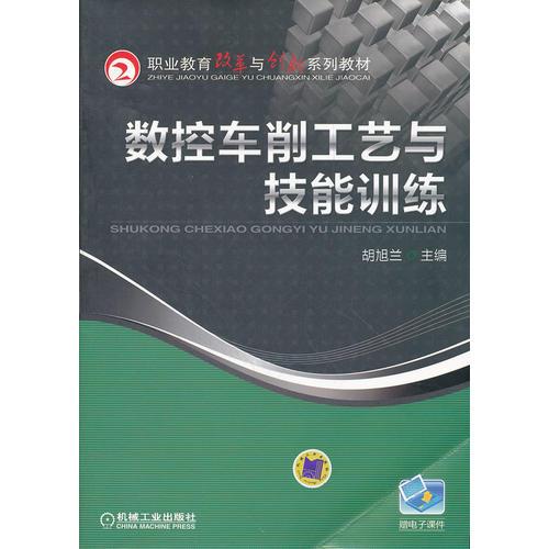 數(shù)控車削工藝與技能訓(xùn)練