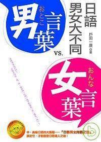 男言葉VS女言葉 日語男女大不同