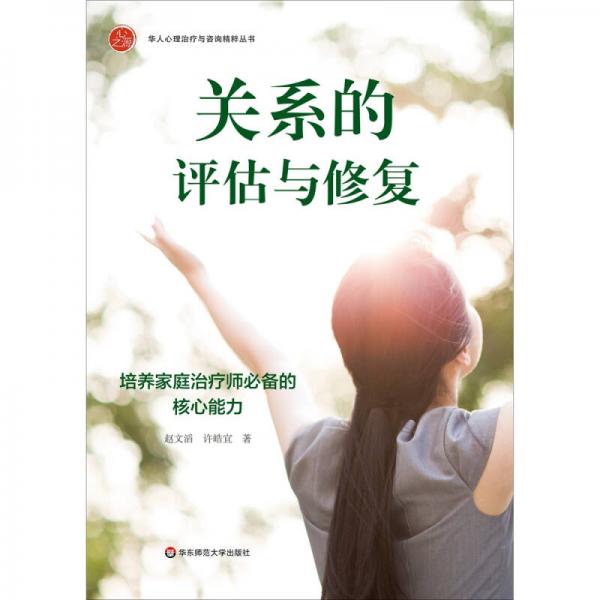 关系的评估与修复：培养家庭治疗师必备的核心能力