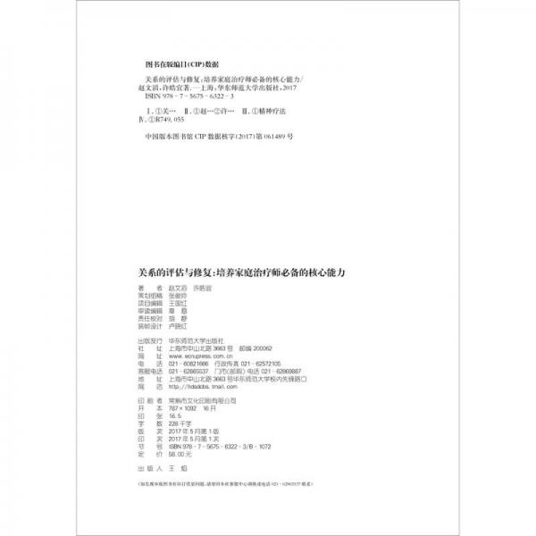 关系的评估与修复：培养家庭治疗师必备的核心能力