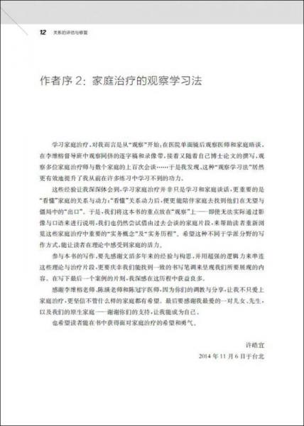 关系的评估与修复：培养家庭治疗师必备的核心能力