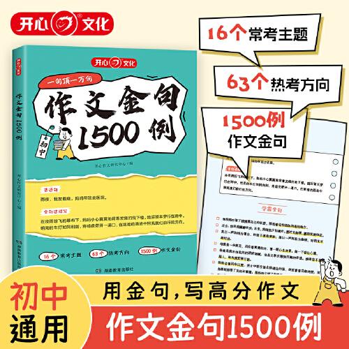 作文金句1500例初中生七八九年級考場作文中考滿分優(yōu)秀作文示范好詞好句好段優(yōu)美句子積累作文金句一千五百例優(yōu)秀素材精選大全初中通用
