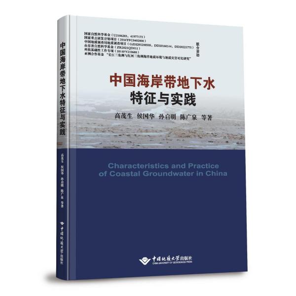 中國海岸帶地下水特征與實(shí)踐