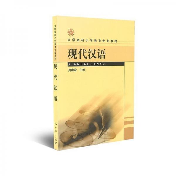 現(xiàn)代漢語(yǔ)