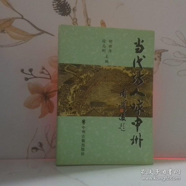 當(dāng)代詩人詠中州