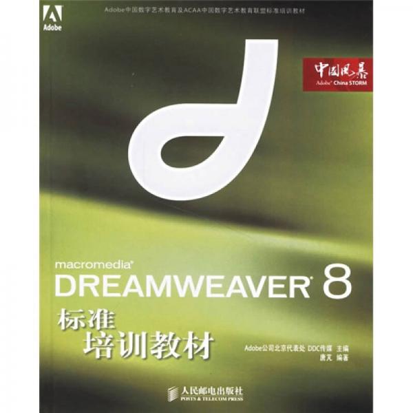 Dreamweaver 8标准培训教材