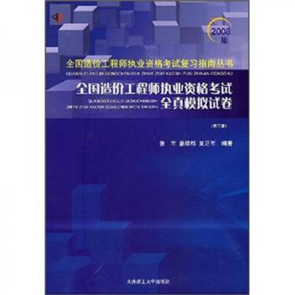 2008全国造价工程师执业资格考试全真模拟试卷（第3版）