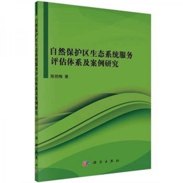自然保護區(qū)生態(tài)系統(tǒng)服務(wù)評估體系及案例研究