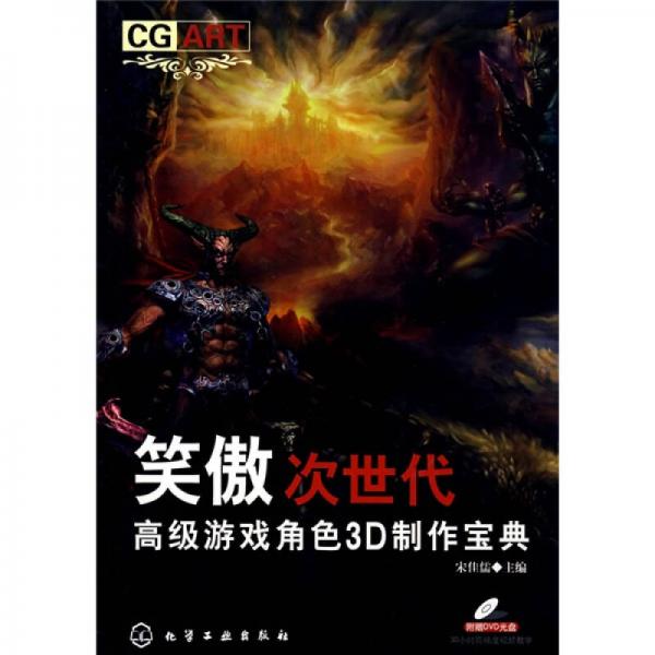 CGART：笑傲次世代高級(jí)游戲角色3D制作寶典