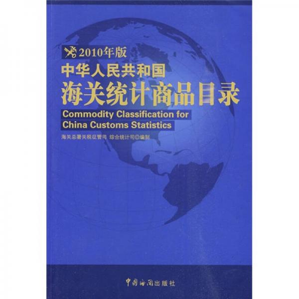 中華人民共和國海關(guān)統(tǒng)計商品目錄（2010年版）