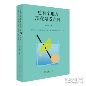 總有個地方現(xiàn)在是5點(diǎn)鐘