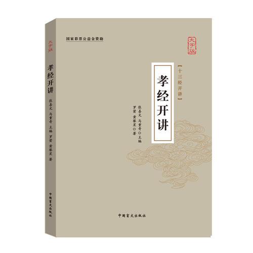 孝经开讲（十三经开讲·大字版）