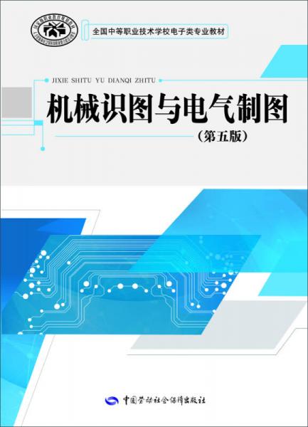 機(jī)械識(shí)圖與電氣制圖（第五版）