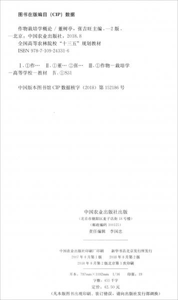 作物栽培學(xué)概論（第二版）