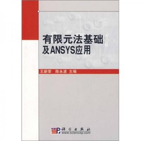 有限元法基础及ANSYS应用