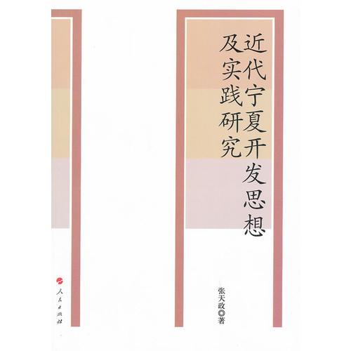 近代寧夏開發(fā)思想及實(shí)踐研究
