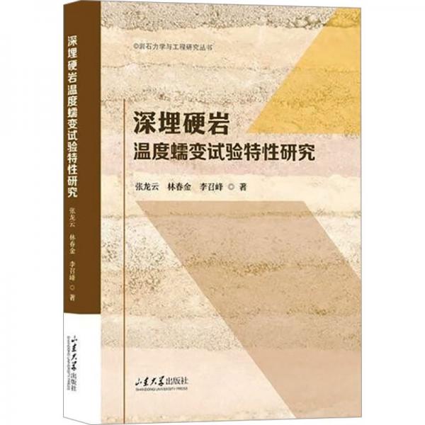 深埋硬巖溫度蠕變?cè)囼?yàn)特性研究