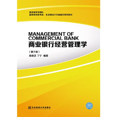 商业银行经营管理学（第三版）