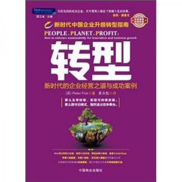 轉(zhuǎn)型：新時代的企業(yè)經(jīng)營之道與成功案例