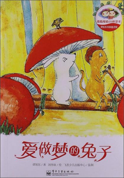 聰聰閱讀123橋梁書·譚旭東純美童話館：愛做夢的兔子