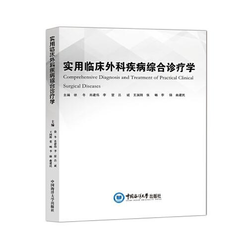 實用臨床外科疾病綜合診療學