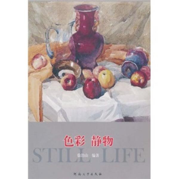 色彩 靜物