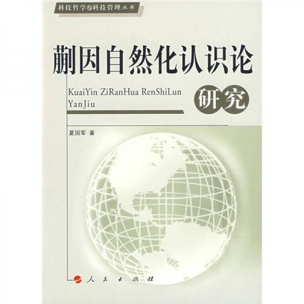 蒯因自然化认识论研究