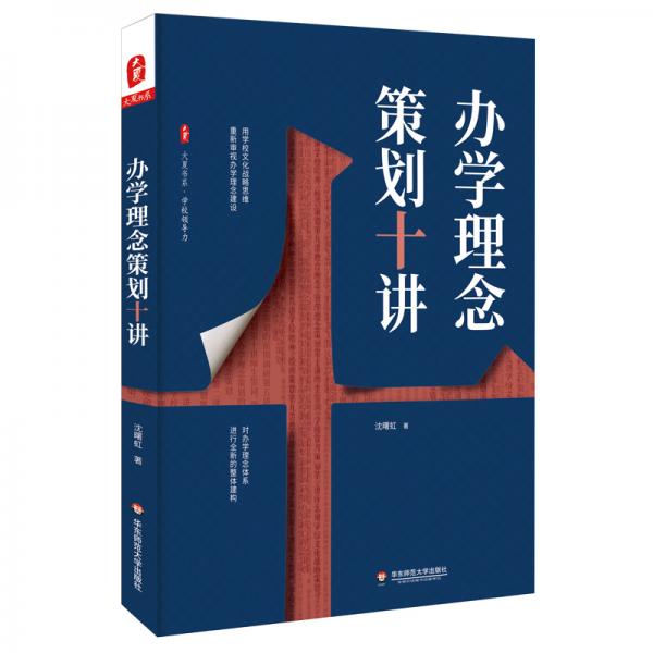 大夏書系·辦學(xué)理念策劃十講（辦學(xué)理念體系進行全新的整體建構(gòu)，用學(xué)校文化戰(zhàn)略思維重新審視辦學(xué)理念建設(shè)）