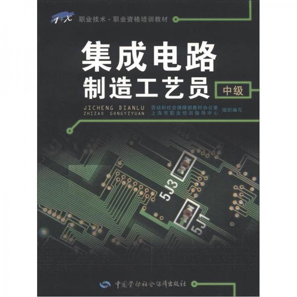 1+X职业技术·职业资格培训教材：集成电路制造工艺员（中级）