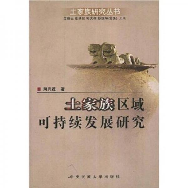 土家族區(qū)域可持續(xù)發(fā)展研究