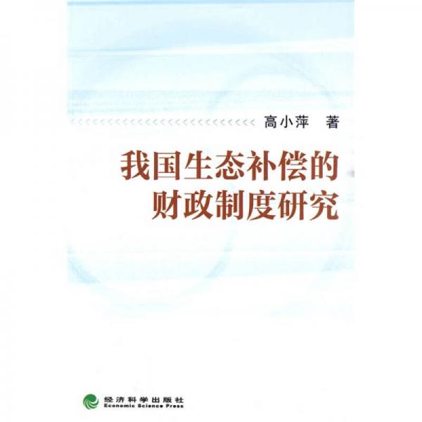 我國生態(tài)補償?shù)呢斦贫妊芯? onerror=