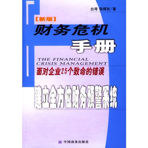 財(cái)務(wù)危機(jī)手冊(cè)：面對(duì)企業(yè)25個(gè)致命的錯(cuò)誤