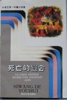 死亡的幽會