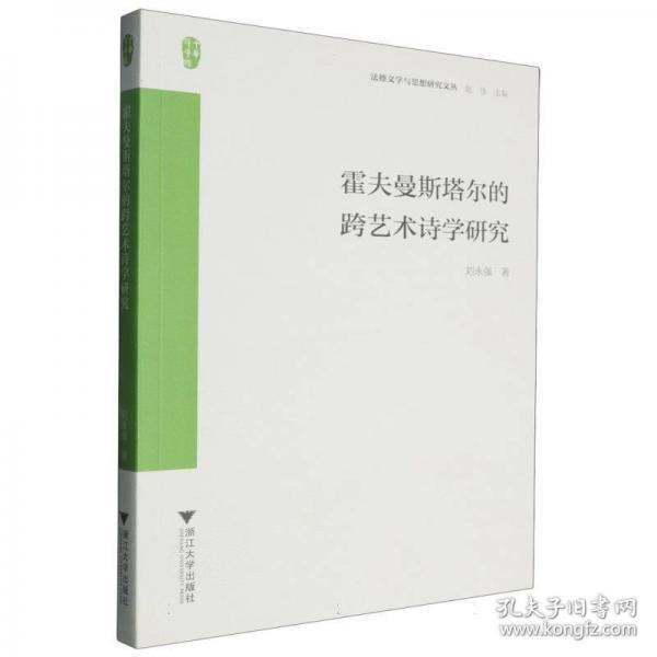 霍夫曼斯塔尔的跨艺术诗学研究