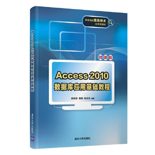 Access 2010數(shù)據(jù)庫(kù)應(yīng)用基礎(chǔ)教程