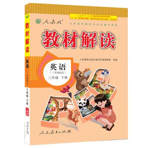 17春 教材解读 小学英语三年级下册（人教版PEP）