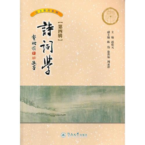 詩詞學(xué)（第四輯）