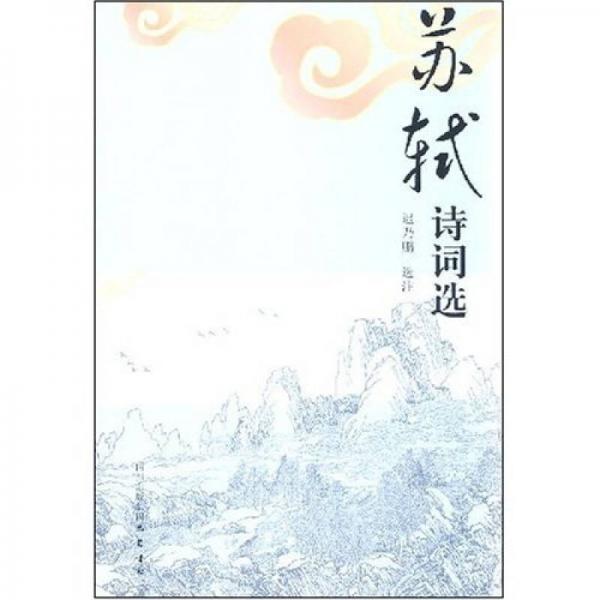 古典詩詞精品叢書：蘇軾詩詞選
