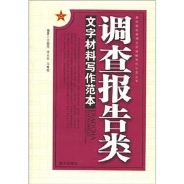 調(diào)查報(bào)告類文字材料寫作范本