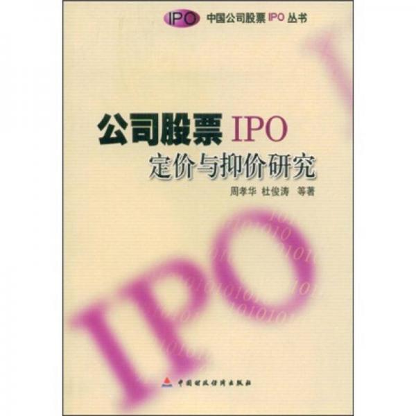 公司股票IPO定價(jià)與抑價(jià)研究
