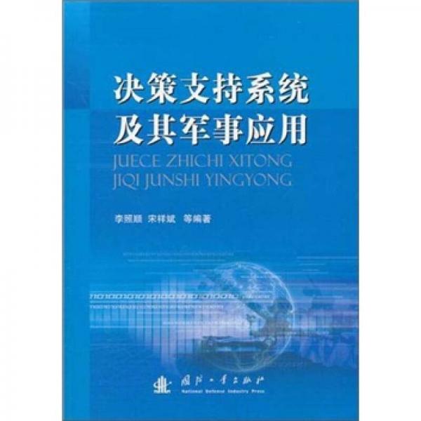 決策支持系統(tǒng)及其軍事應用