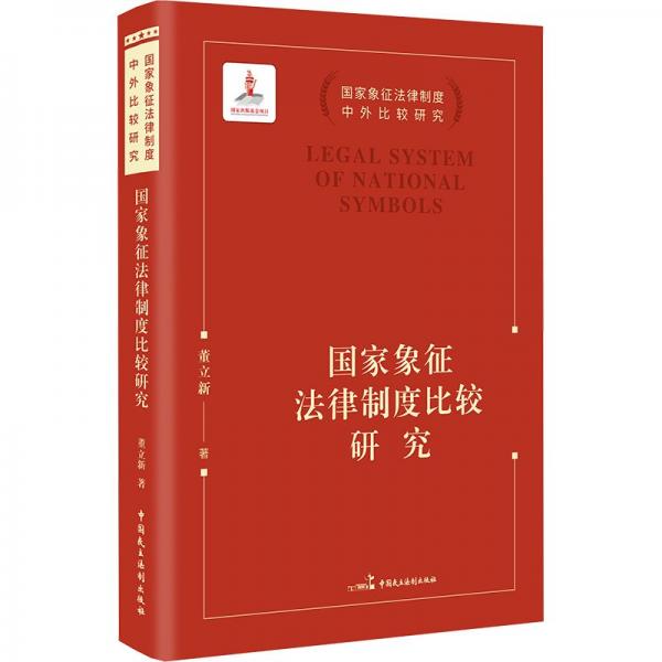 國家象征法律制度比較研究/國家象征法律制度中外比較研究