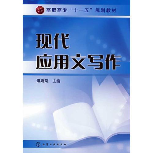 現(xiàn)代應(yīng)用文寫作(傅宛菊)