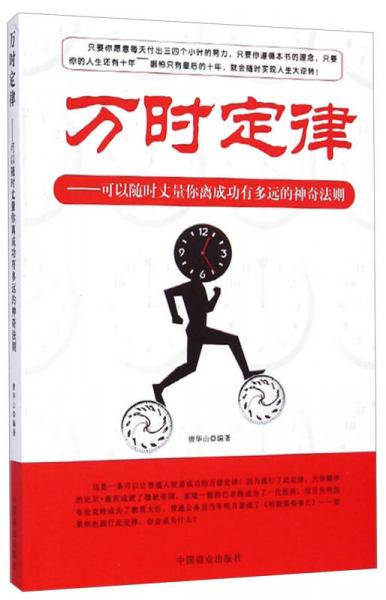 万时定律：可以随时丈量你离成功有多远的神奇法则