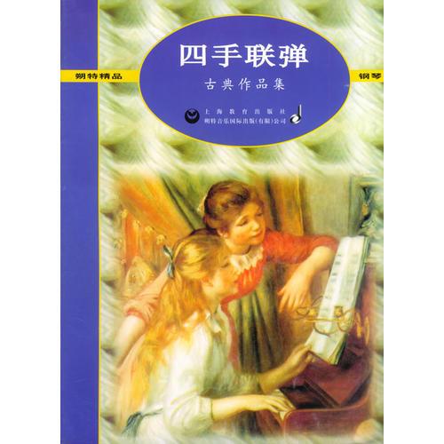 四手联弹: 古典作品集——朔特精品.钢琴