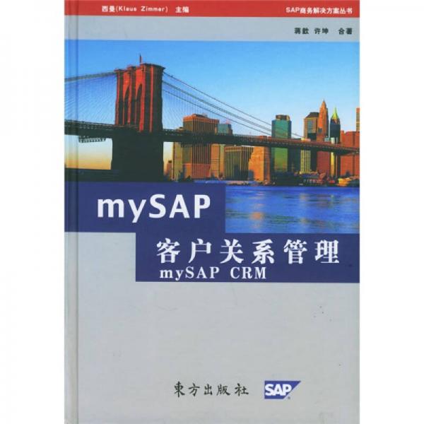 mySAP客户关系管理