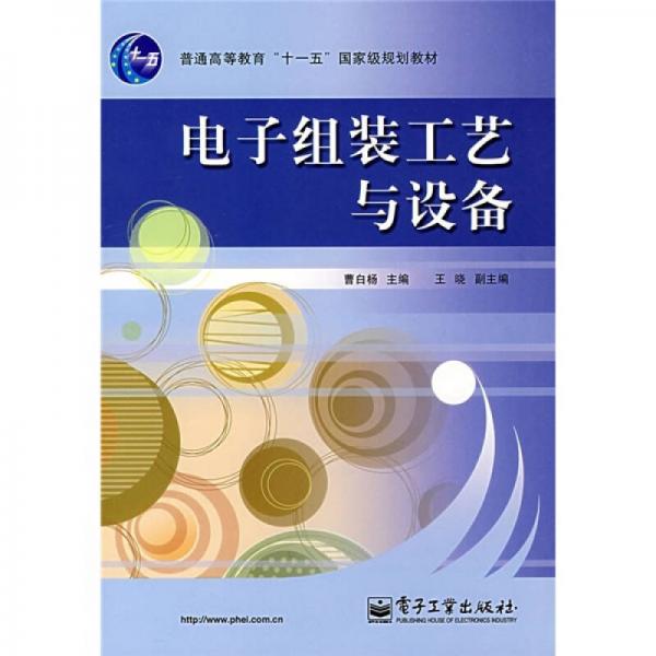 普通高等教育“十一五”國(guó)家級(jí)規(guī)劃級(jí)教材：電子組裝工藝與設(shè)備